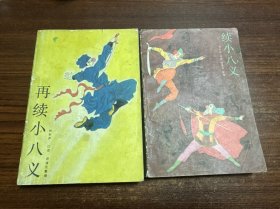评书续小八义 再续小八义