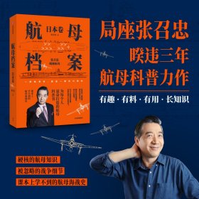 航母档案 日本卷 9787521729320