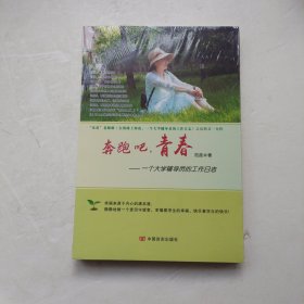 《奔跑吧，青春》一个大学辅导员的工作日志