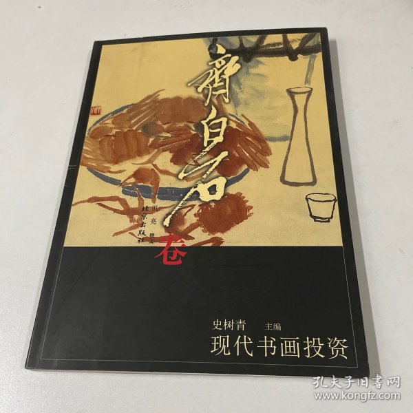 现代书画投资（齐白石卷）