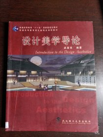 普通高等教育“十一五”国家级规划教材：设计美学导论