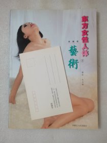 东方女性人体艺术（下）