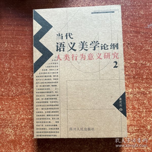 当代语义美学论纲:人类行为意义研究.2