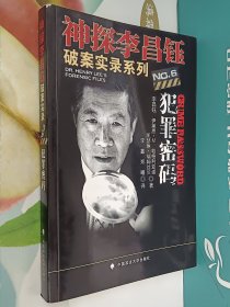 神探李昌钰破案实录系列:犯罪密码