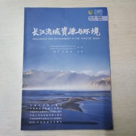 长江流域资源与环境