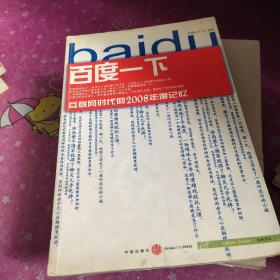 百度一下：互联网时代的2008年度记忆