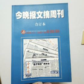 今晚报文摘周刊2006年11月―2007年6月