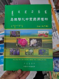 烏珠穆沁中蒙藥用植物蒙漢對照
