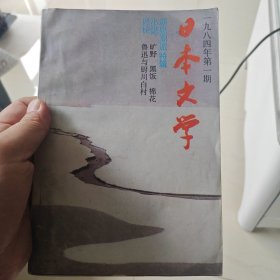 日本文学 季刊 1984年第1期 新思潮派特辑