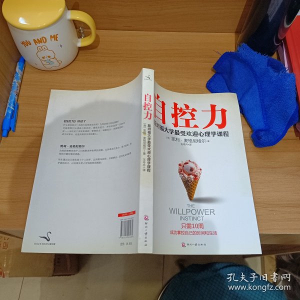 自控力：斯坦福大学最受欢迎心理学课程