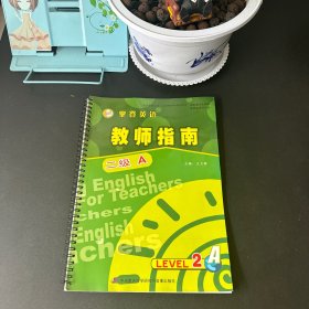 攀登英语教师指南【二级A】LEVEL 2A