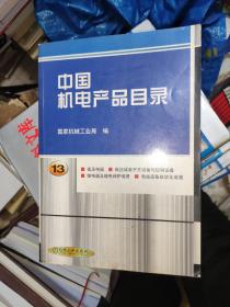 中国机电产品目录.第13册.低压电器 低压成套开关设备与控制设备 继电器及继电保护装置 电站设备自动化装置