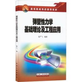 弹塑力学基础理论及工程应用 能源科学 作者 新华正版