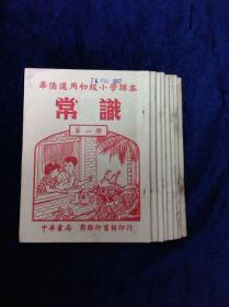 常识课本第一至第八册齐套 中华书局出版 1956年 32开本 品相佳