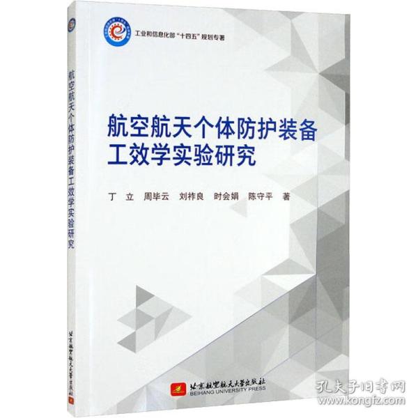 航空航天个体护装备工效学实验研究 自然科学 丁立 等 新华正版