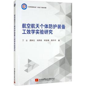 航空航天个体护装备工效学实验研究 自然科学 丁立 等 新华正版