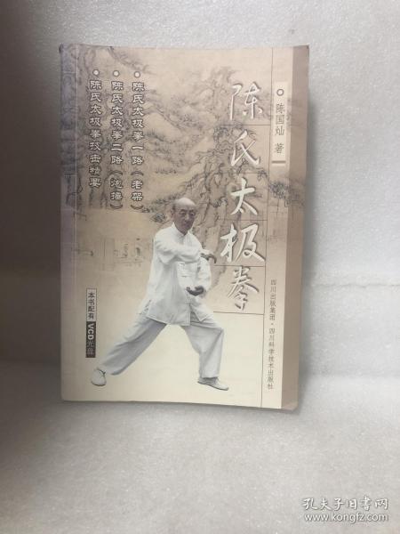 陈氏太极拳