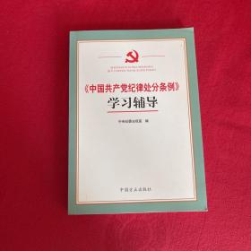 《中国共产党纪律处分条例》学习辅导