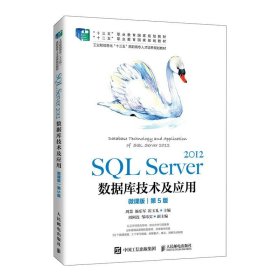 SQL Server 2012数据库技术及应用（微课版）（第5版）