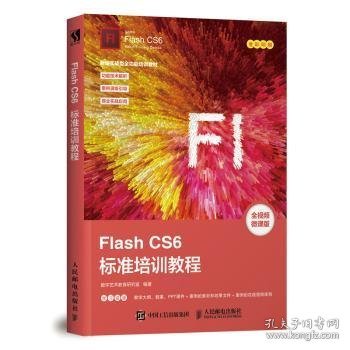 FlashCS6标准培训教程