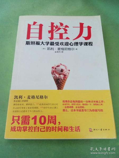 自控力：斯坦福大学最受欢迎心理学课程