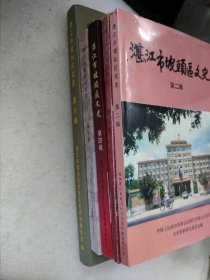 湛江市坡头区文史（2.3.4.5.6合售）.广州湾湛江地方文献