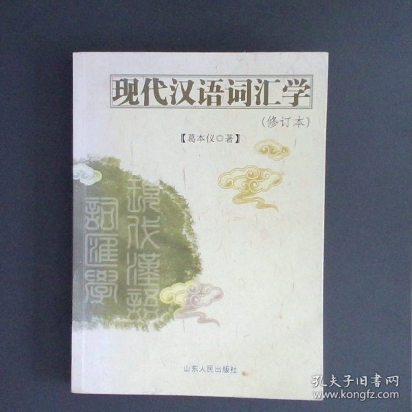 现代汉语词汇学