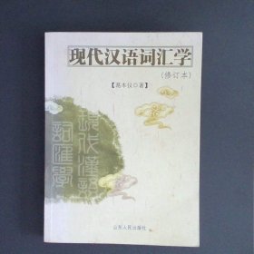 现代汉语词汇学