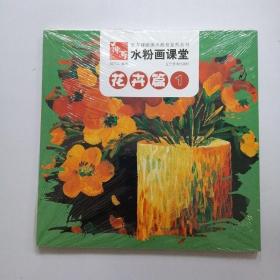 东方神画美术教育系列丛书·水粉画课堂：花卉篇（1）