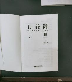 万花筒4一榭 西子绪著 死亡万花筒全套系列完结篇 万花筒实体书广播剧 青春言情推理小说 男主小说畅销书