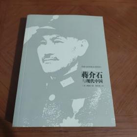 蒋介石与现代中国