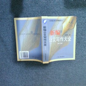 新编公文写作大全修订版