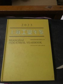 上海工业年鉴2023