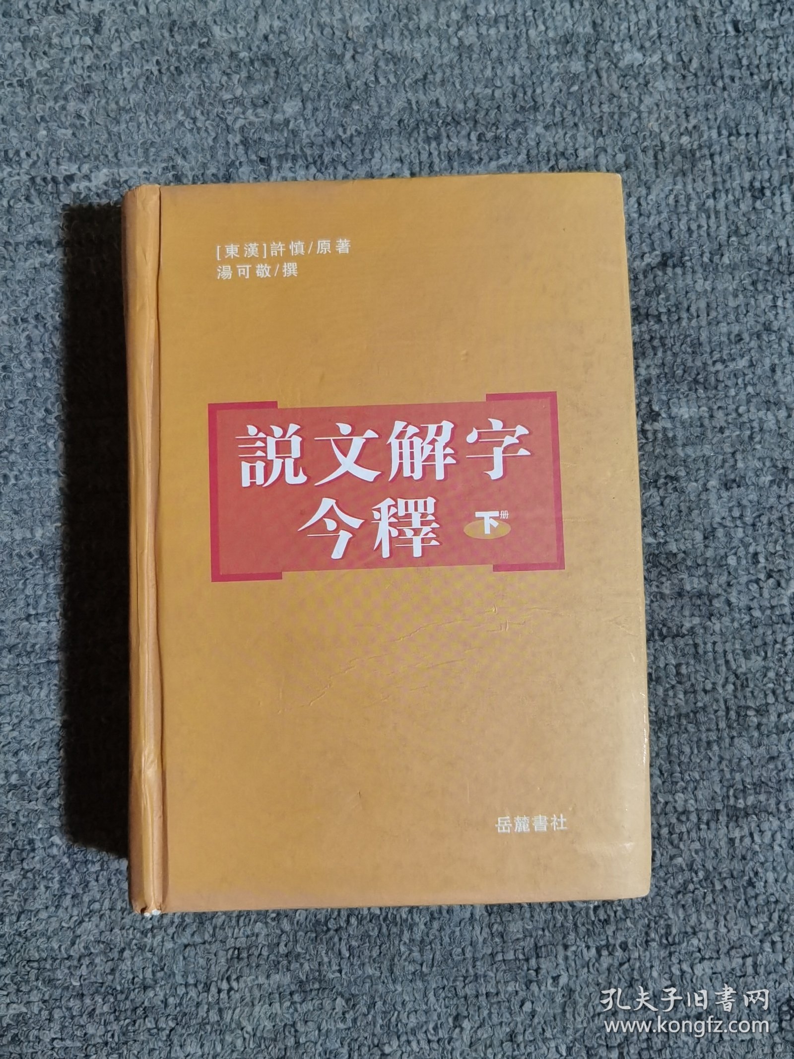 说文解字今释(下)