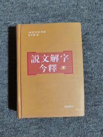 说文解字今释(下)