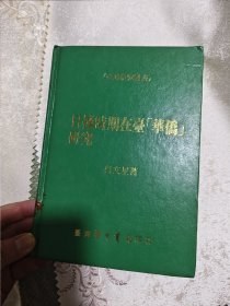 日據(jù)時期在臺華僑研究