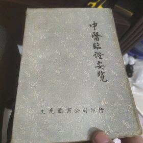 中醫(yī)臨證要覽