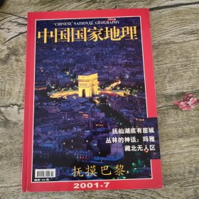 中国国家地理 2001年第7期：抚摸巴黎