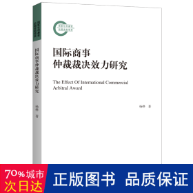 国际商事仲裁裁决效力研究