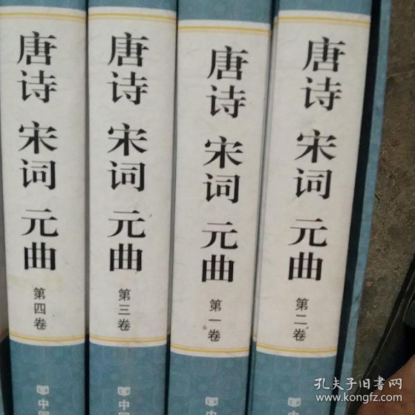 精装国学馆-唐诗 宋词 元曲（精装16开 全四卷）