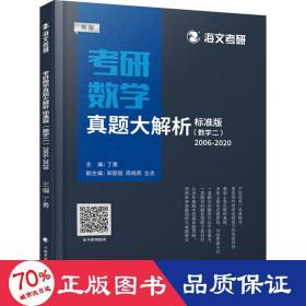 考研数学真题大解析·标准版（新版数学二2006-2020）