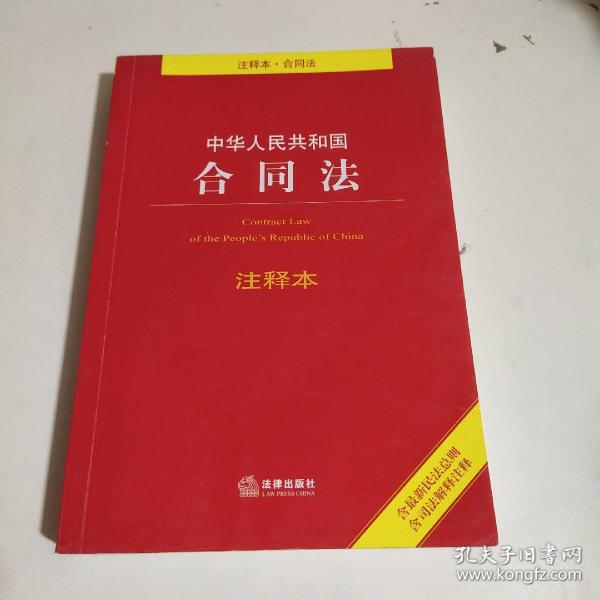 中华人民共和国合同法注释本（含最新民法总则 含司法解释注释）