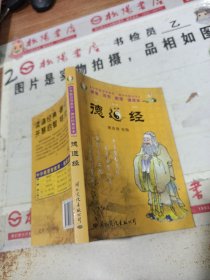 中华德慧智教育·袖珍经典读本：德道经（注音版）