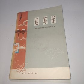 运筹学（科学出版社）