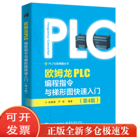 欧姆龙PLC编程指令与梯形图快速入门（第4版）