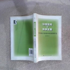 环境困局与科学发展：中国地方政府环境规制研究