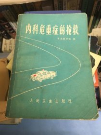 内科危重症的抢救（带原购江苏省新华书店连云港支店革命委员会销售发票）