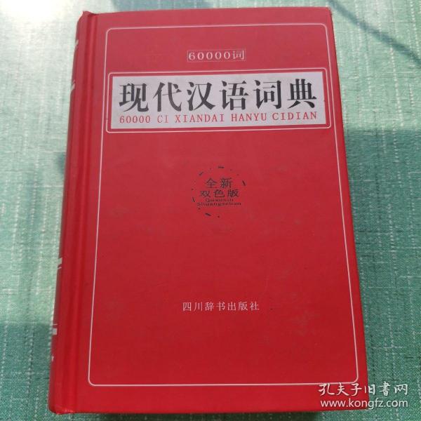 60000词现代汉语词典（全新双色版）