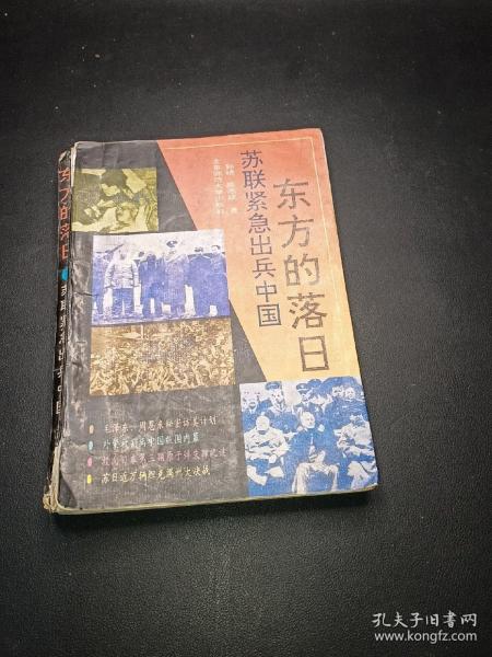 东方的落日:苏联紧急出兵中国