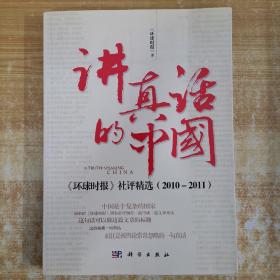 讲真话的中国：《环球时报》社评精选（2010-2011）